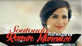 Soutouda - Asheqana NEW AFGHAN SONG 2017 ستوده - عاشقانه آهنگ جدید افغانی