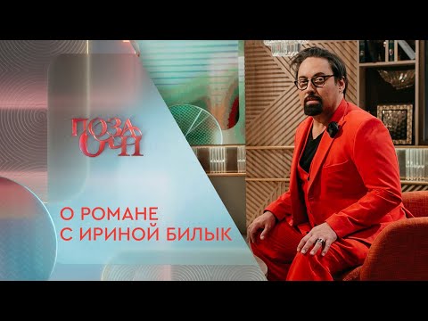 Дима Коляденко о романе с Ириной Билык | «Позаочі» на «Интере»