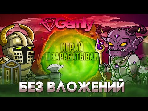 Gemly - Играй и Зарабатывай Без Вложений - Обзор Игры