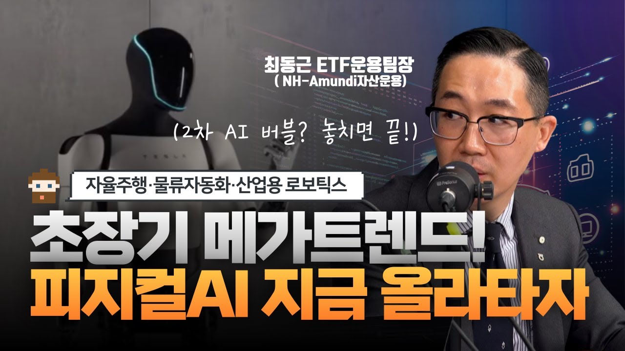 2차 AI 슈퍼사이클, 피지컬AI 주목할 종목 대공개! (NH-Amundi자산운용 최동근 팀장) [왓츠유어ETF]