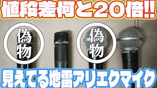 Amazonでも普通に売ってるぱっと見そっくりな激安SM57、SM58。当然パチモンだけど一応検証してみた結果… Shure