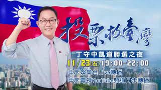 【11/23 「投票救台灣」丁守中凱道選前之夜】