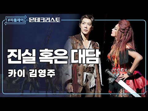 [#리플레이몬테] 우릴 한번 속여 봐, 나도 너를 속여볼 테니 '진실 혹은 대담' - 카이 & 김영주