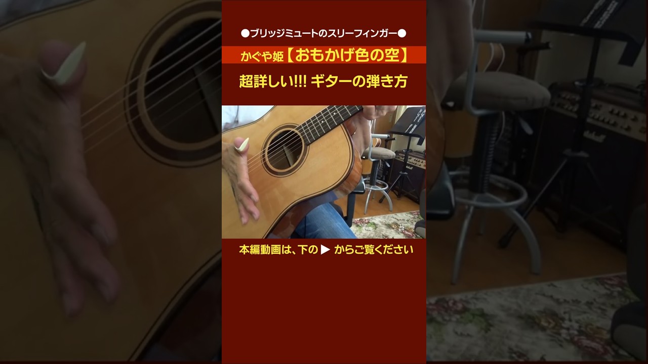 【ブリッジミュートのスリーフィンガー】かぐや姫「おもかげ色の空」超詳しい!!!ギターの弾き方(切り抜き) | ゼロからギター #スリーフィンガー #かぐや姫 #ギターの弾き方