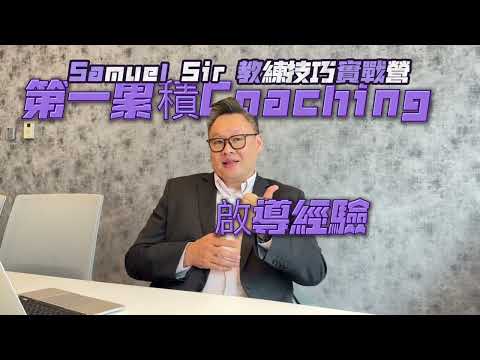 60 Mins- Weekly Online Coaching Skills Training -- By Samuel Sir 啟導教練線上實戰技巧訓練課程