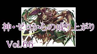 【サモンズ】【実況】神・ゼロからの成り上がりVol.66　VSオキナグサ【ウル】【刃殺樹界】