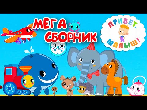 Привет, малыш! МЕГА СБОРНИК! Мультфильмы Песенки и Рассказы для детей 👶