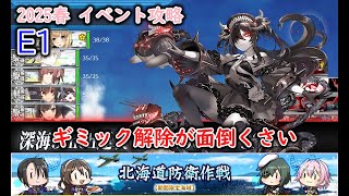 【艦これ2025春イベ】　北海道防衛作戦　E1：北海道防衛作戦 （ゆっくり実況）【艦これ】【北海道防衛作戦】
