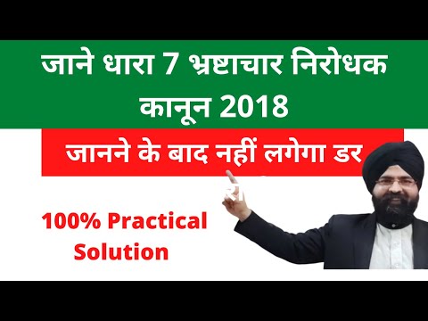 जाने धारा 7 भ्रष्टाचार निरोधक कानून l Prevention of Corruption Act 2018 l Section 7