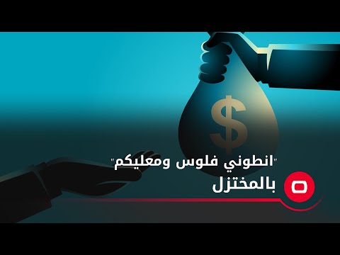 شاهد بالفيديو.. "انطوني فلوس ومعليكم"!