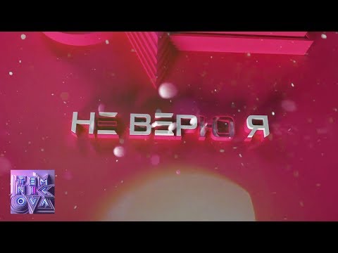 Video thumbnail for Не верю я (I Don’t Believe)