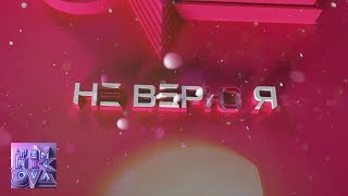 Не верю я - Елена Темникова (Official Audio)