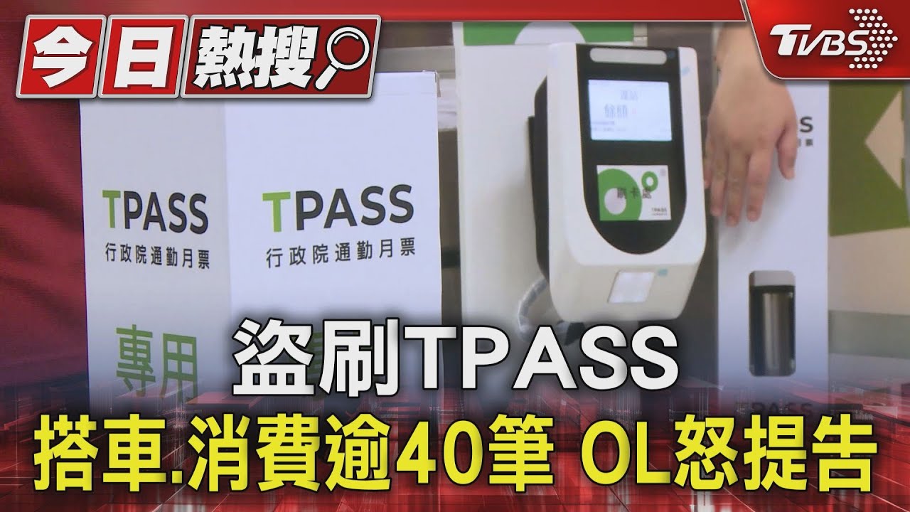 盜刷TPASS搭車、消費逾40筆 OL怒提告