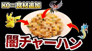 【閲覧注意】KOしたポケモンを食材にして「闇チャーハン」作ってみたｗ【ポケモンユナイト】