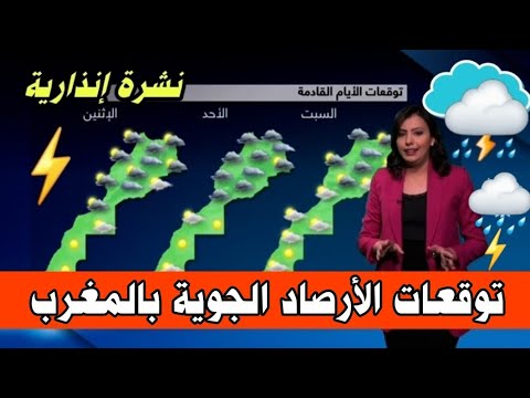عاجل | مباشر |طقس اليوم وغدا الجمعة 13 مارس 2026 توقعات الأرصاد الجوية بالمغرب ⛈️🌧⚡️
