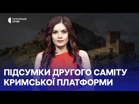 Кримське питання. Підсумки другого саміту Кримської платформи