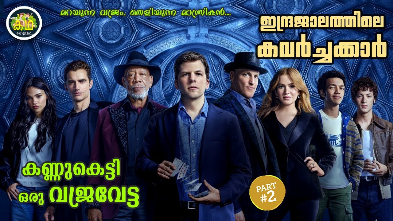 PART 2 | മറയുന്ന വജ്രം, തെളിയുന്ന മാന്ത്രികൻ, ജാലവിദ്യക്?