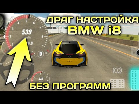 Драг настройка car parking на bmw