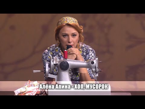 Алена Апина - "Xoп, мycopок" (Три аккорда)