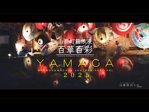 2025 山鹿灯籠浪漫 百華百彩
