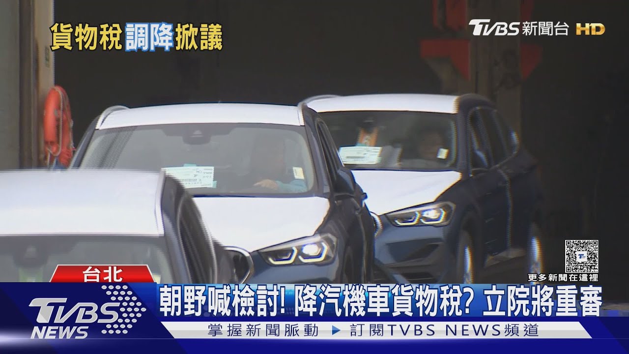 朝野喊檢討！ 降汽機車貨物稅？ 立院將重審