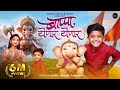 Bappa Yenar Yenar बाप्पा येणार येणार Sairaj Kendre Song Viral Ganpat