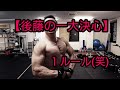 後藤の一大決心!! 【背中トレーニング】