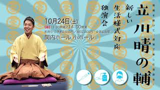 2020年10月24日　立川晴の輔独演会　CM