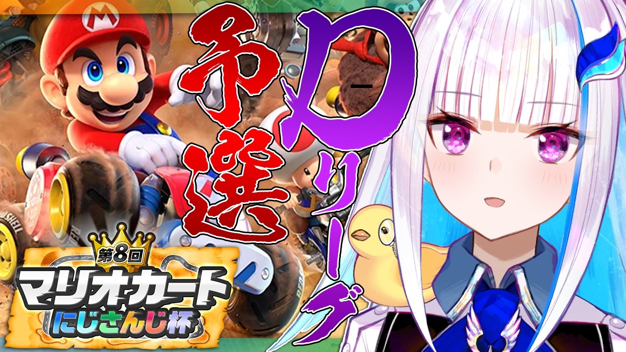 【マリオカートワールド】#マリカにじさんじ杯 個人戦 予選Dリーグ【にじさんじ/リゼ・ヘルエスタ】