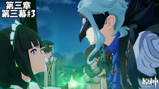 【原神】魔神任務 第三章 第三幕#3【Genshin】