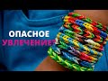 Плетение из резинок: в чем опасность? 