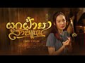 ผูกฝ้ายสายแนน หลิว วชิรารักษ์ COVER VERSION Or