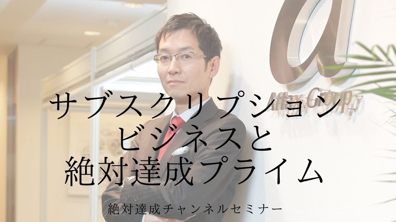サブスクリプションビジネスと絶対達成プライム　30分生放送セミナー