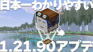 【マイクラ】公式影MOD＆ハッピーガスト！最新アプデ『1.21.90』を超わかりやすく解説します【統合版/BE/Java】