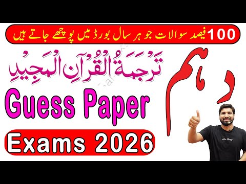 10th Class tarjuma tul quran Guess Paper 2026, 10th tarjuma quran guess paper2026,10thquranGuess2026