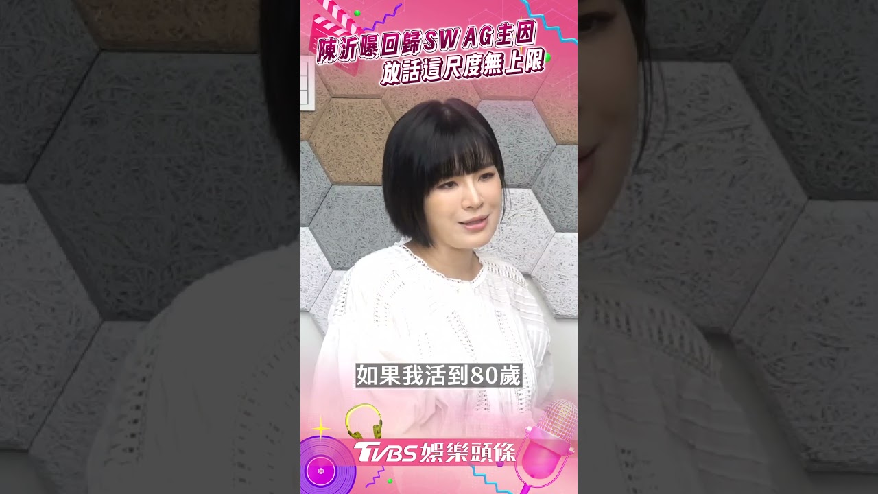 影音／陳沂復出SWAG「1尺度無上限」　1年半還清房貸認「想退休等S」