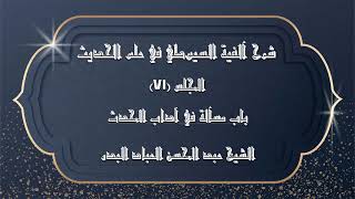 صورة المجلس (71) | شرح آلفية السيوطي في علم الحديث | باب مسألة في أداب المحدث |#الشيخ_عبدالمحسن_العباد
