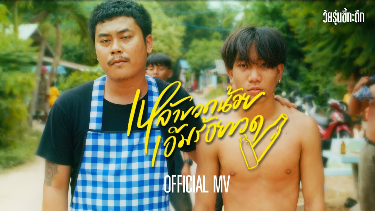 เนื้อเพลง เหล้าขวดน้อยกับเอ็มร้อยขวดหนึ่ง – บิว สงกรานต์