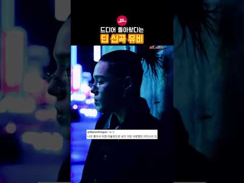 드디어 모두가 기다린 딘의 신곡 뮤비 #kpop #케이팝 #dean #딘 #shorts