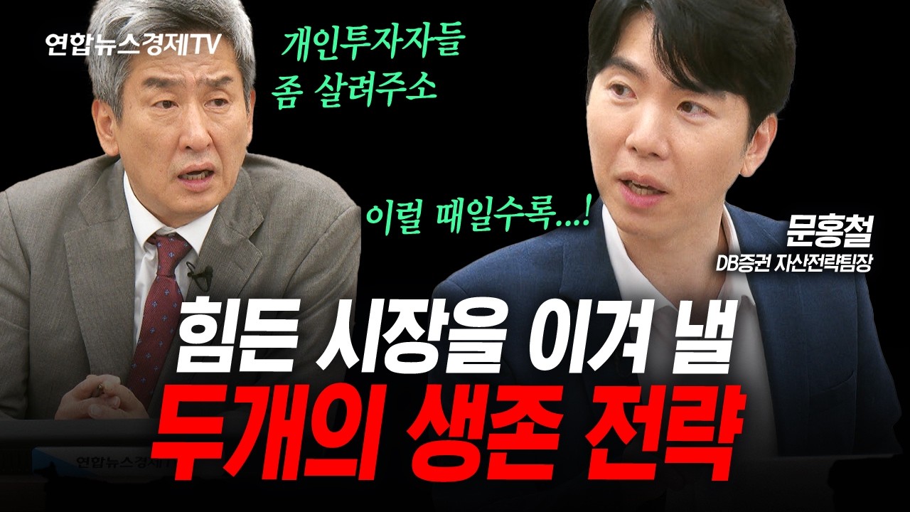 힘든 시장을 이겨내는 방법 (문홍철) | 인포맥스라이브 260710