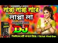 লাপ্পা লাপ্পা লারে লাপ্পা DJ REMIX TIKTOK BANGLA TOP VIR