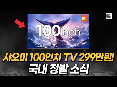 샤오미 100인치 TV 국내 정발 소식을 분석합니다.