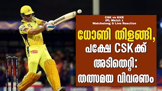 ധോണി തിളങ്ങി, പക്ഷേ CSKക്ക് അടിതെറ്റി: തത്സമയ വിവരണം | CSK vs KKR Watch Along and Live Reaction