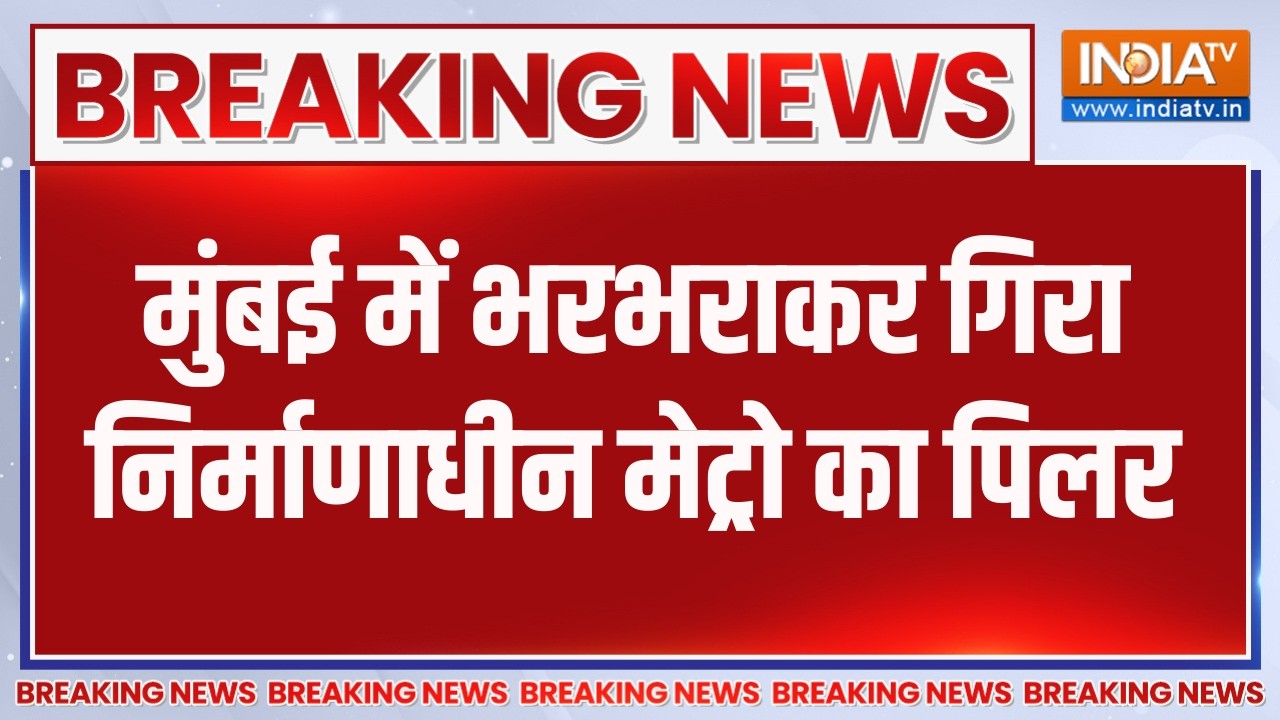 Breaking News: मुंबई में भरभराकर गिरा निर्माणाधीन मेट्रो का प?
