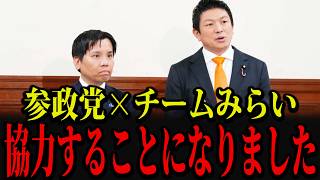 【速報】参政党がチームみらいと協力することになった件について