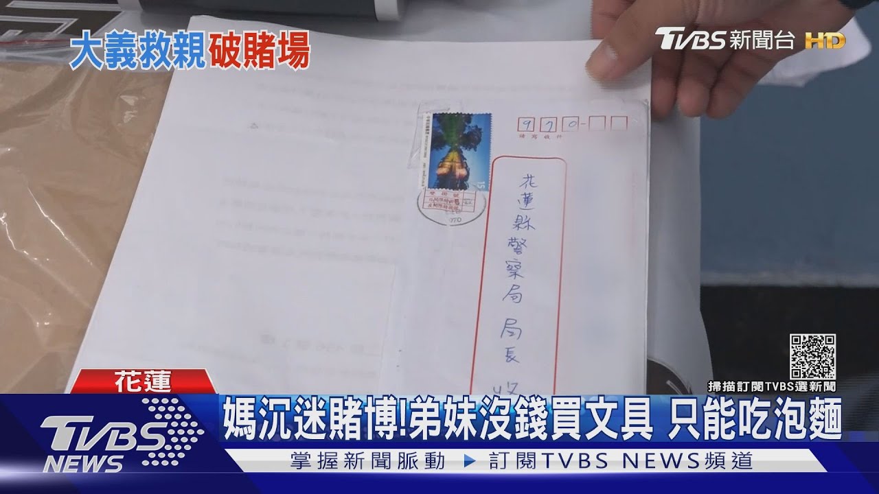 寫信給警局長求救!媽沉迷賭博 家庭失和