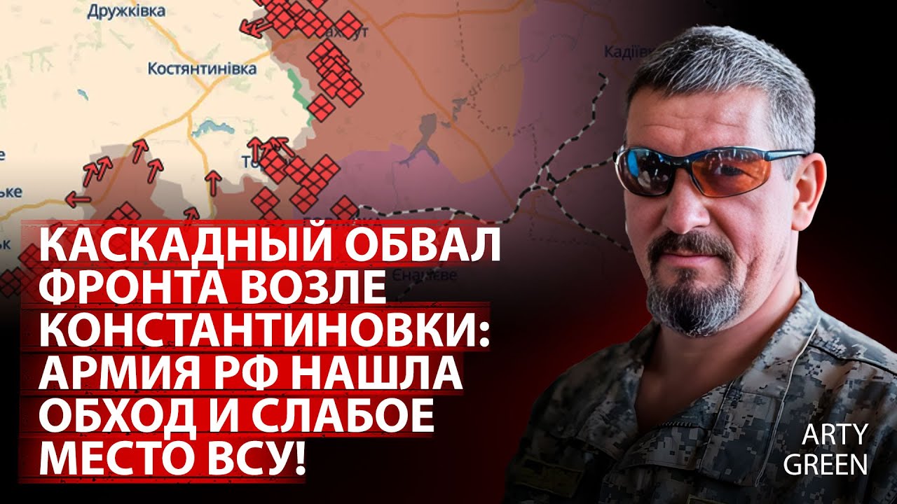 Каскадный обвал фронта возле Константиновки: армия рф нашла обход и слабое место ВСУ! | Green |Центр