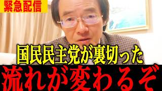 【門田隆将】※国民民主の裏切りに高市激怒…日本保守党よくやった！信じられない事態になりました....#高市早苗 #維新 #参政党  #自民党 #切り抜き