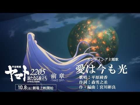 『宇宙戦艦ヤマト2205　新たなる旅立ち 前章 -TAKE OFF-』エンディング主題歌「愛は今も光」MV