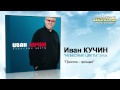 Иван Кучин - Прости-прощай (Audio) 